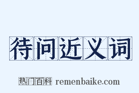 待问近义词是什么意思的图片